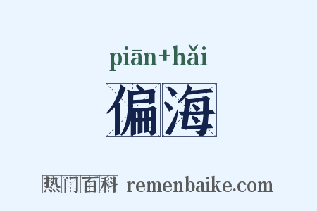 偏海是什么意思的图片